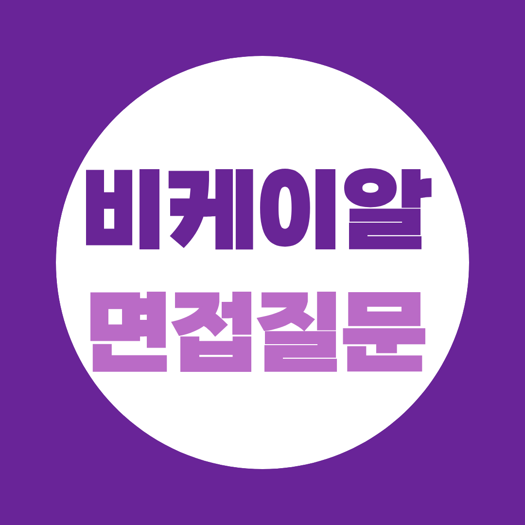 비케이알(버거킹) 운영관리직 면접질문
