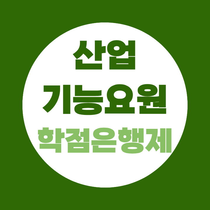 산업기능요원 학점은행제, 복무 중 수강 가능여부 정확히 확인하고 시작하세요