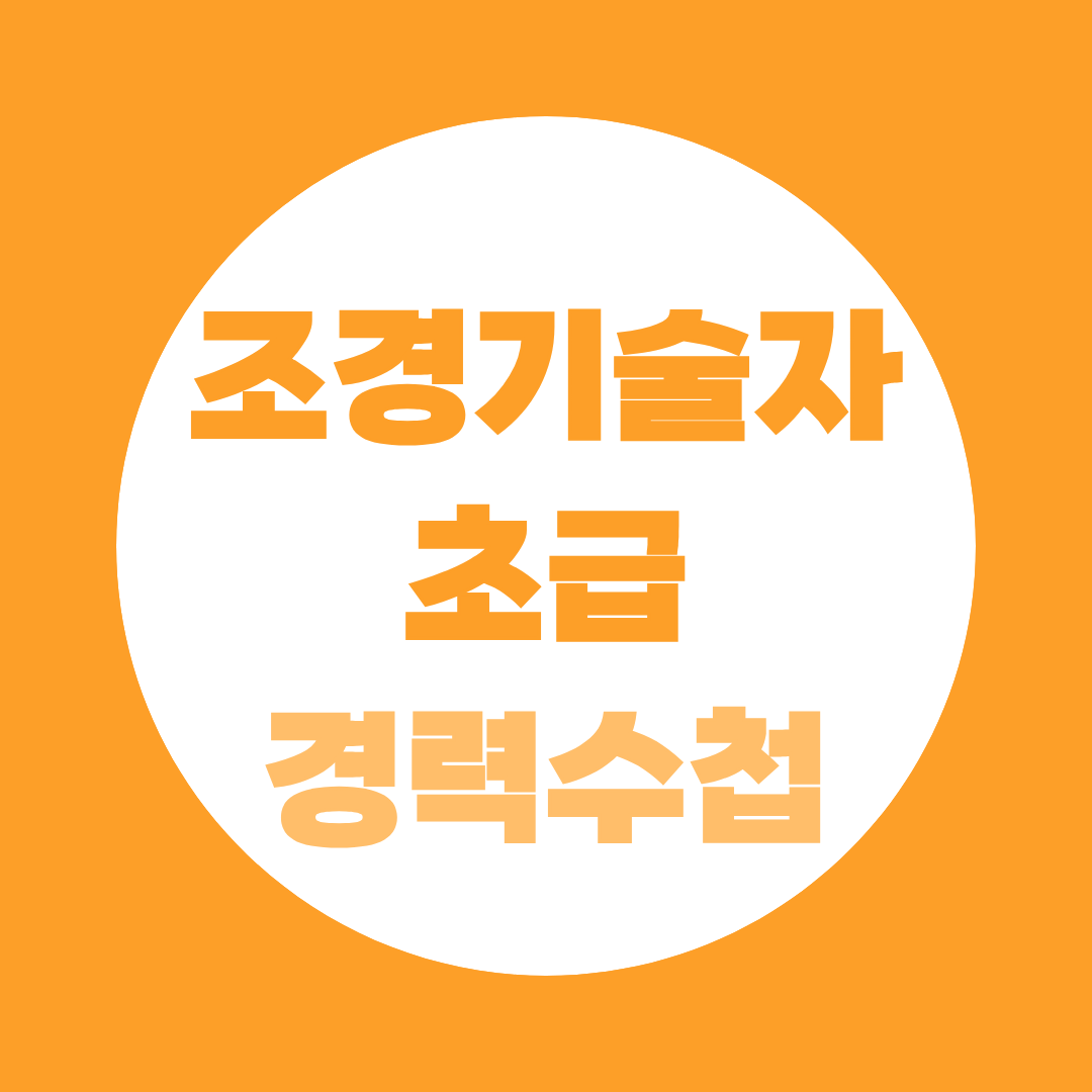조경초급기술자 경력수첩, 학력 대신 자격 점수로 역량지수 채우는 법