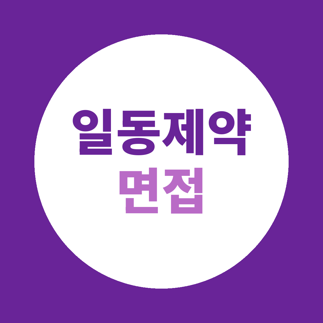 일동제약 수시채용 면접질문