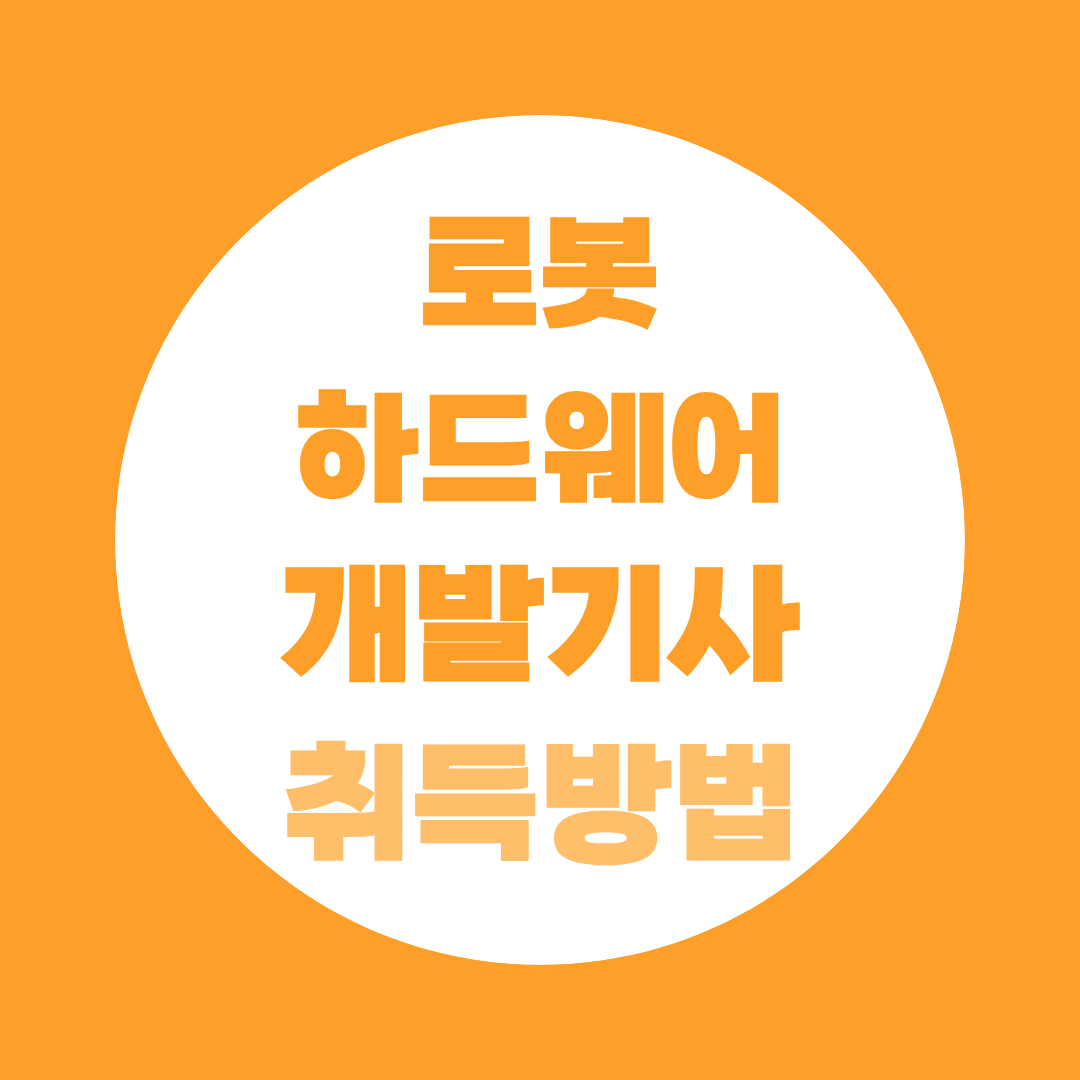 로봇하드웨어개발기사 취득방법, 비전공자 응시자격부터 시험정보 총정리
