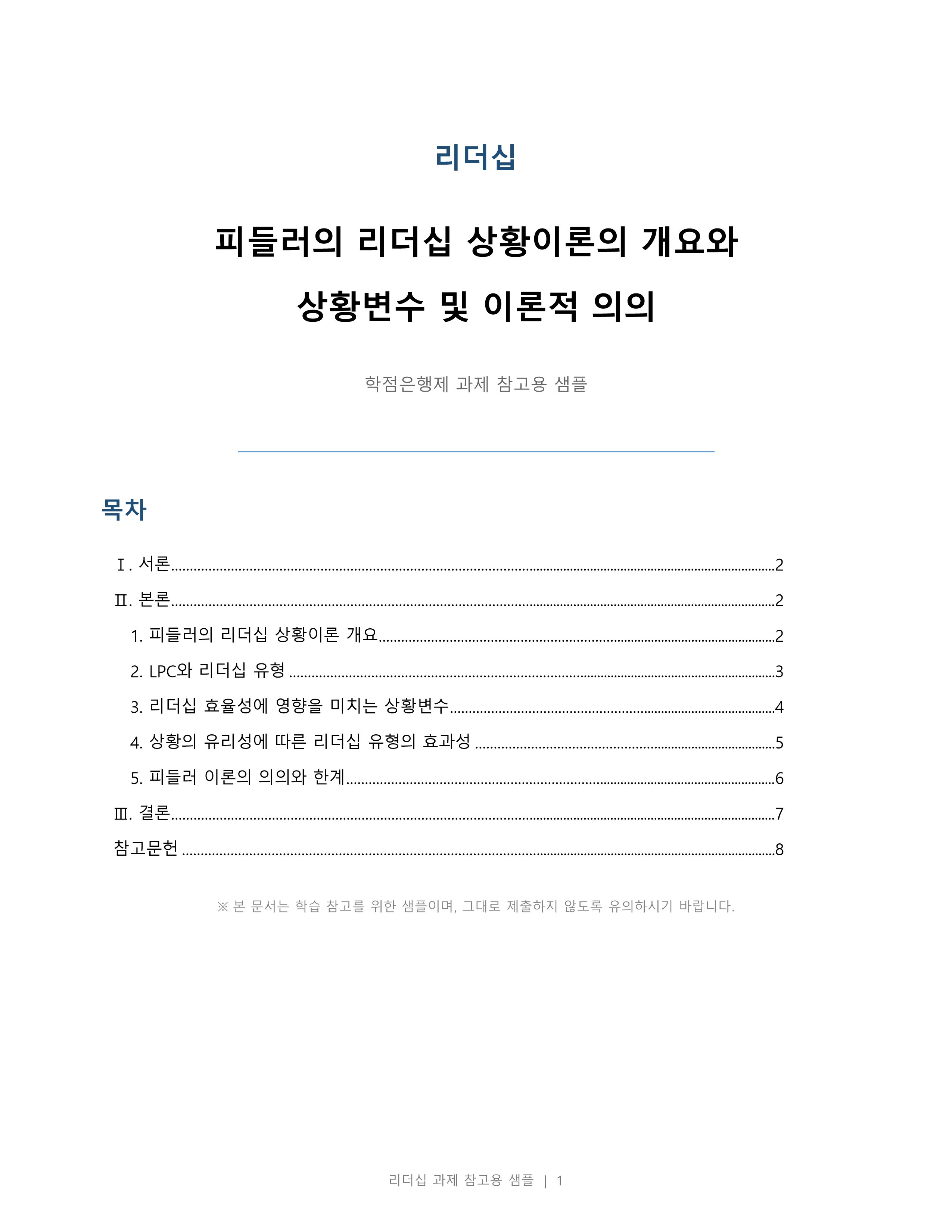 피들러의 리더십 상황이론의 개요를 정리하고 리더십 유형의 효율성에 영향을 미치는 상황변수를 각각 설명한 후 피들러 이론이 결론적으로 어떤 의의를 가지고 있는지 정리하시오