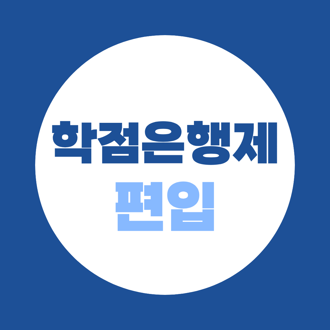 학점은행제 편입, 고졸·직장인도 1년 안에 4년제 대학 가는 법