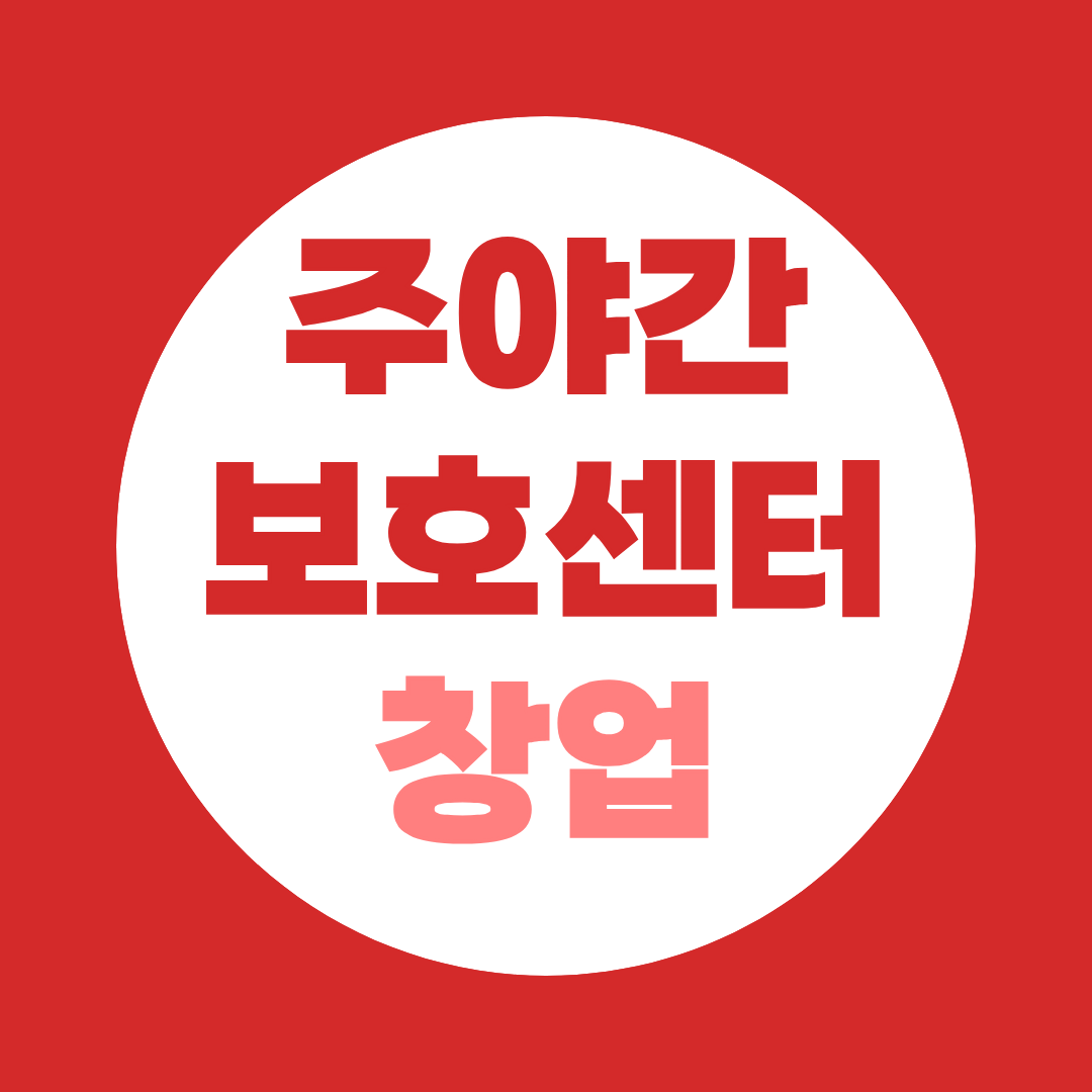 주·야간보호센터 창업 사회복지사2급부터 준비하세요!