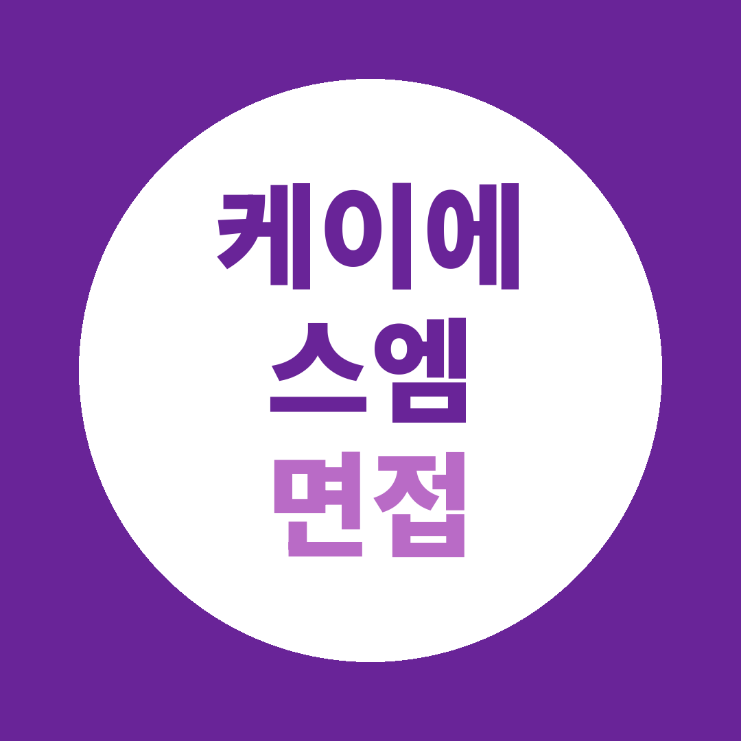 케이에스엠 HR기간제인턴 면접질문