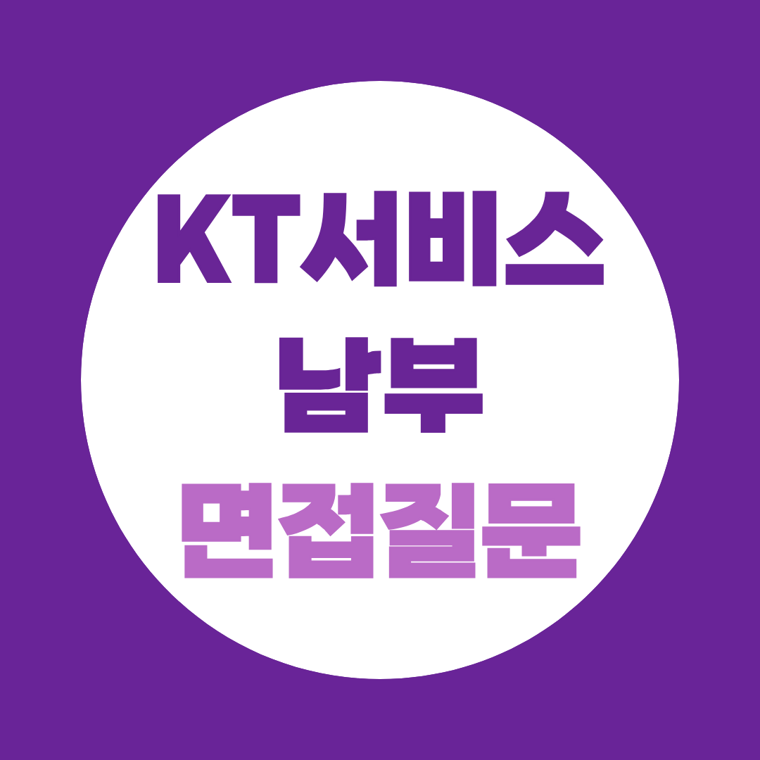 KT서비스남부 신입경력채용 면접질문
