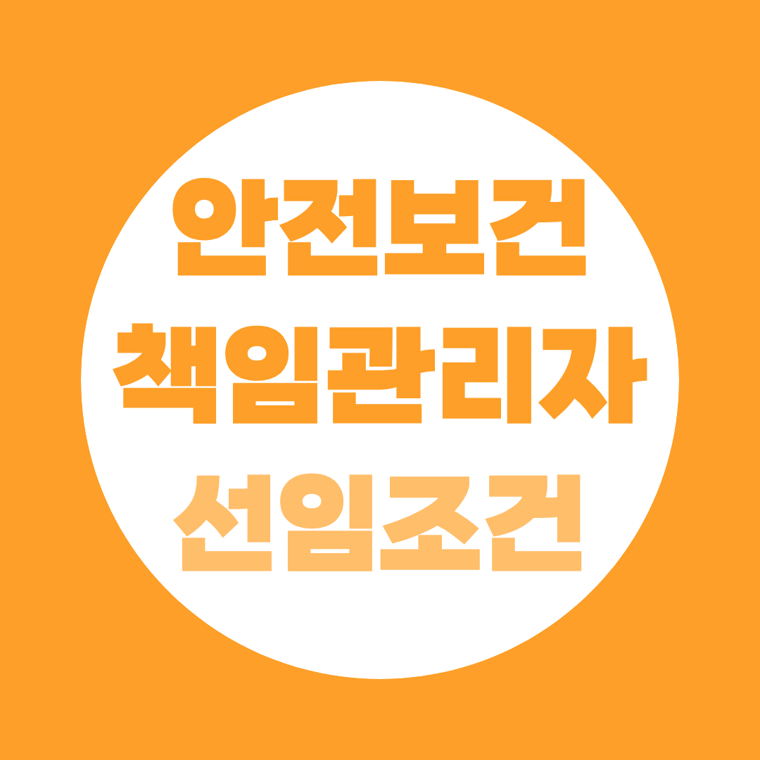 안전보건관리책임자 선임 기준·직무교육·안전관리자 자격증까지 한번에