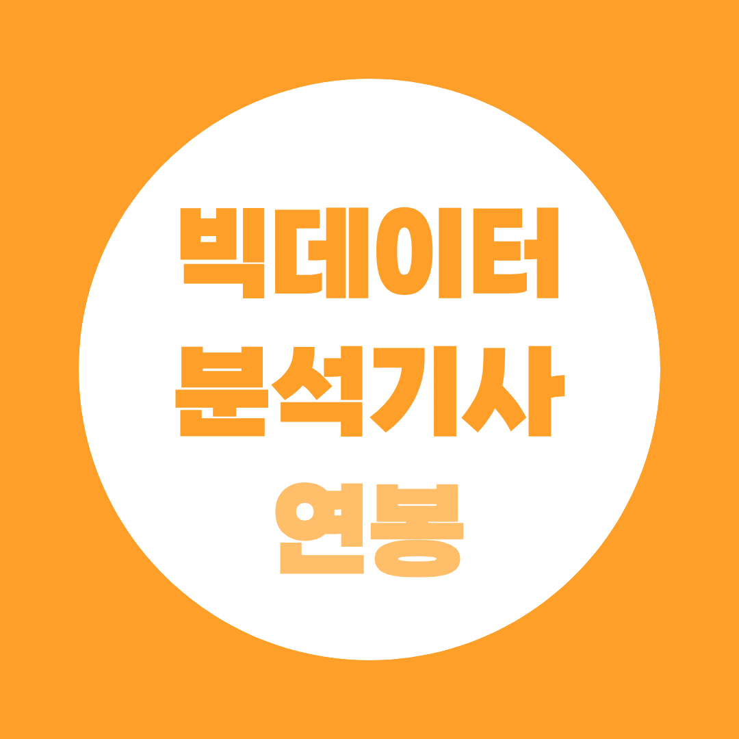 빅데이터분석기사 연봉, 비전공자도 이 정도 받을 수 있을까요?