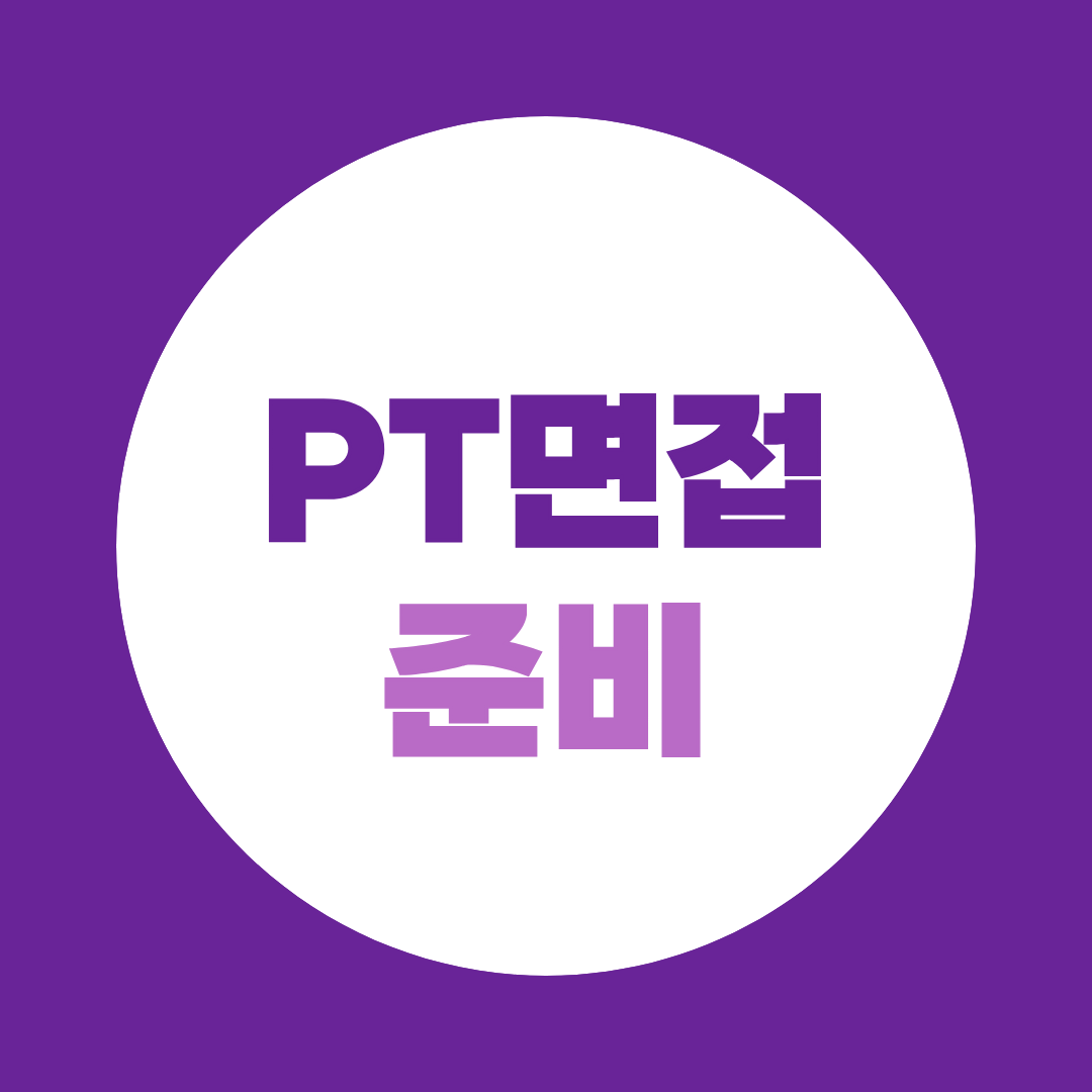PT면접 준비, 발표 구성부터 예상질문·질의응답까지 총정리