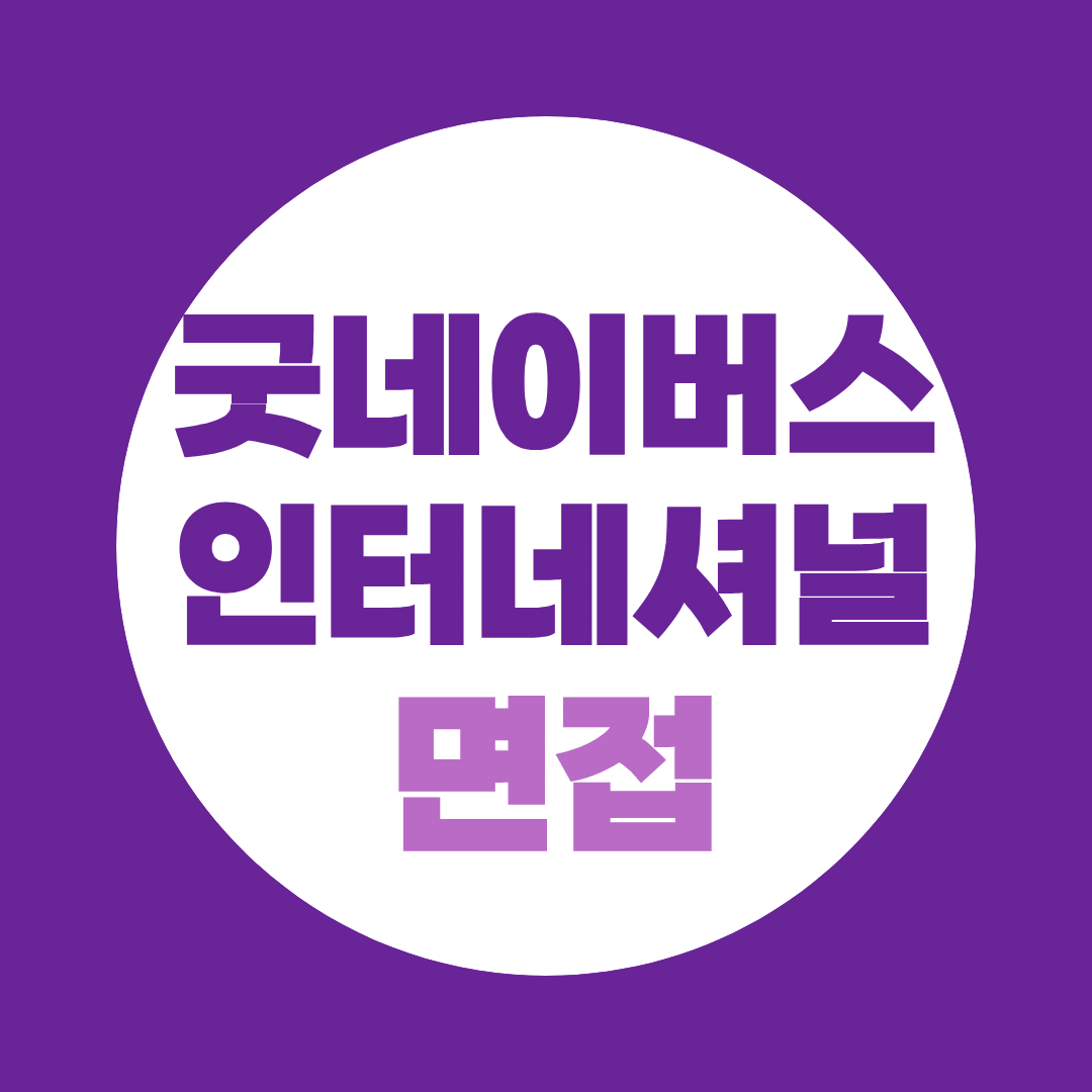 굿네이버스인터내셔날 신입직원공채 면접질문