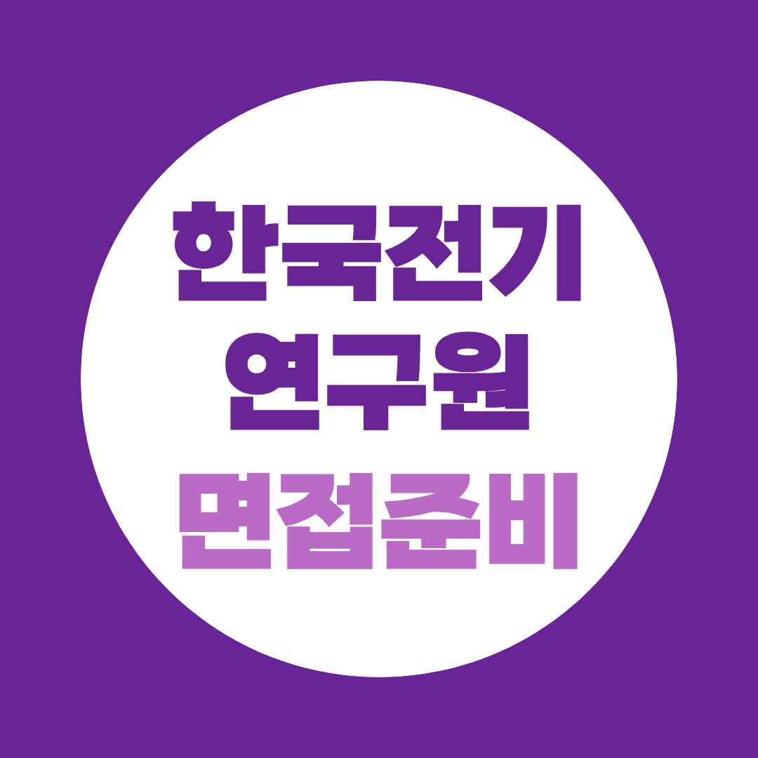 한국전기연구원 면접 준비방법, KERI 직무면접 예상질문·후기·일정 총정리