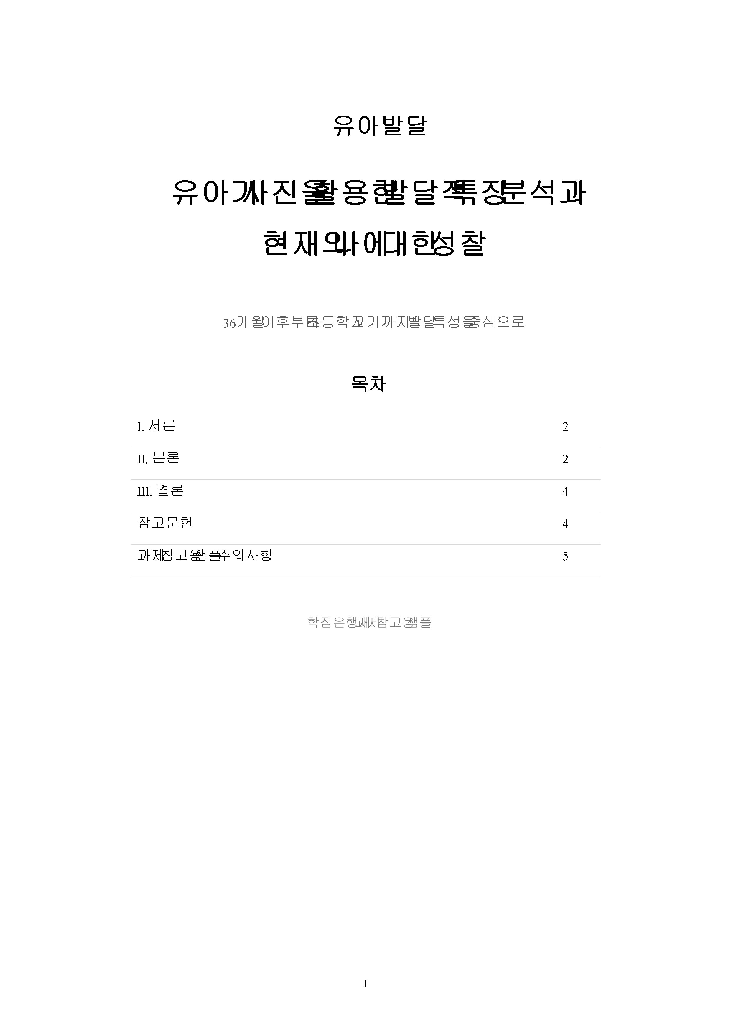 36개월~초등학교 시기까지 찍은 본인의 사진 1장 이상을 골라 자신의 발달적 특징을 설명하고, 교안에 나온 발달 이론을 근거로 분석하기(분석의 근거로 사용한 발달 이론은 2개 이상 이어야 함) 이 특성이 지금의 나에게 어떤 영향을 미쳤고 관련이 있는지 등 지금의 내 모습에 대해 돌아보며 과제를 작성하기