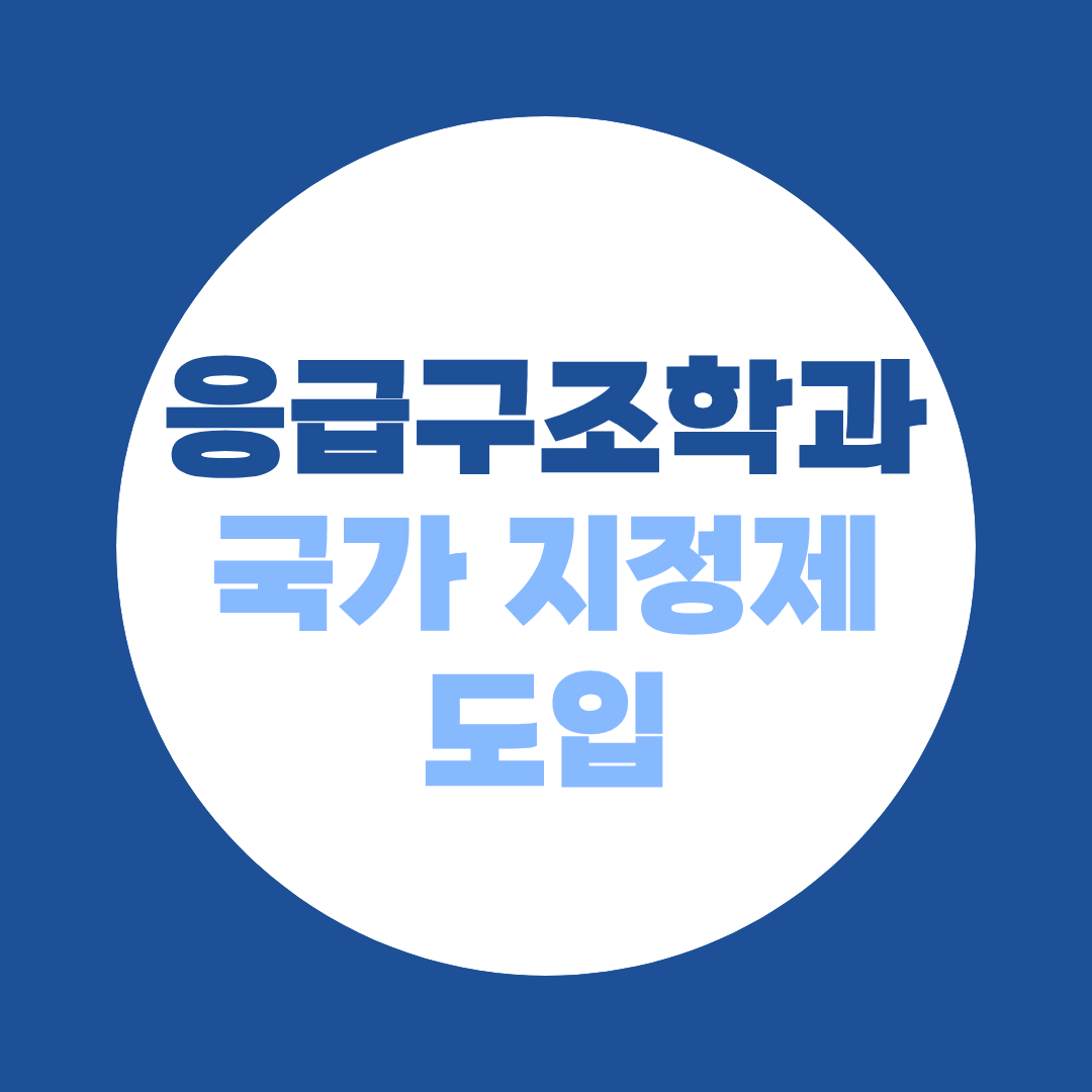 응급구조학과 국가 지정제, 2029학년도부터 뭐가 달라질까? | 1급 응급구조사·편입·대졸자전형