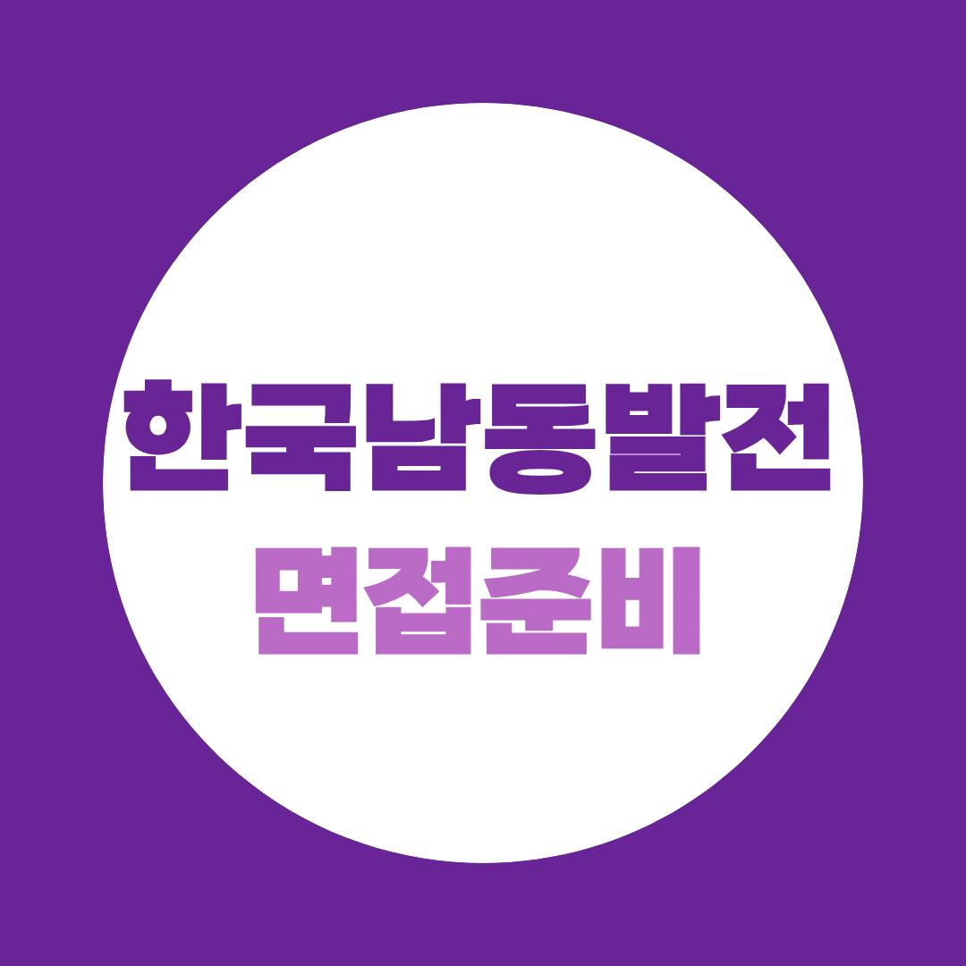 한국남동발전 면접 준비, 직무면접·종합면접 따로 준비해야 하는 이유