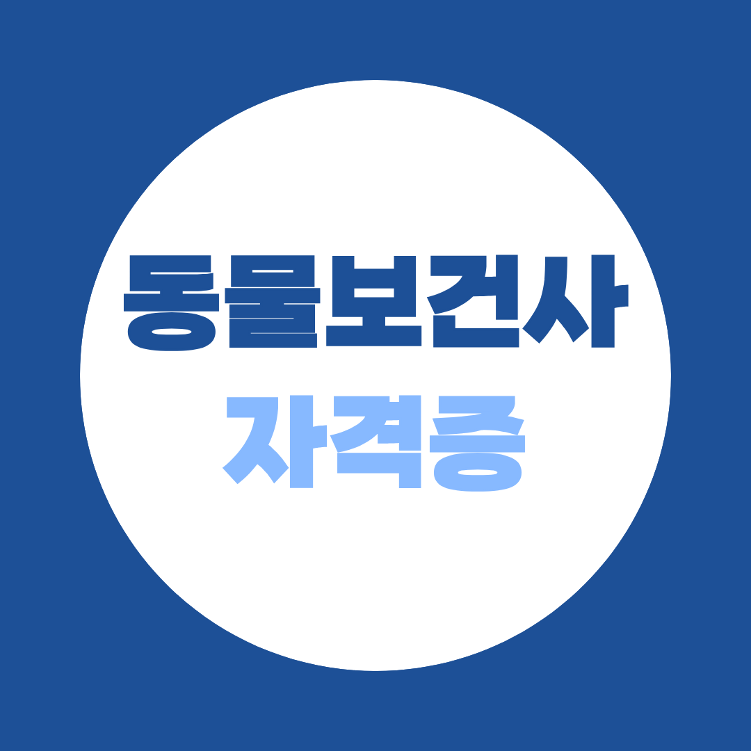 동물보건사 인증대학 리스트, 2026 최신 33곳 지역별 확인