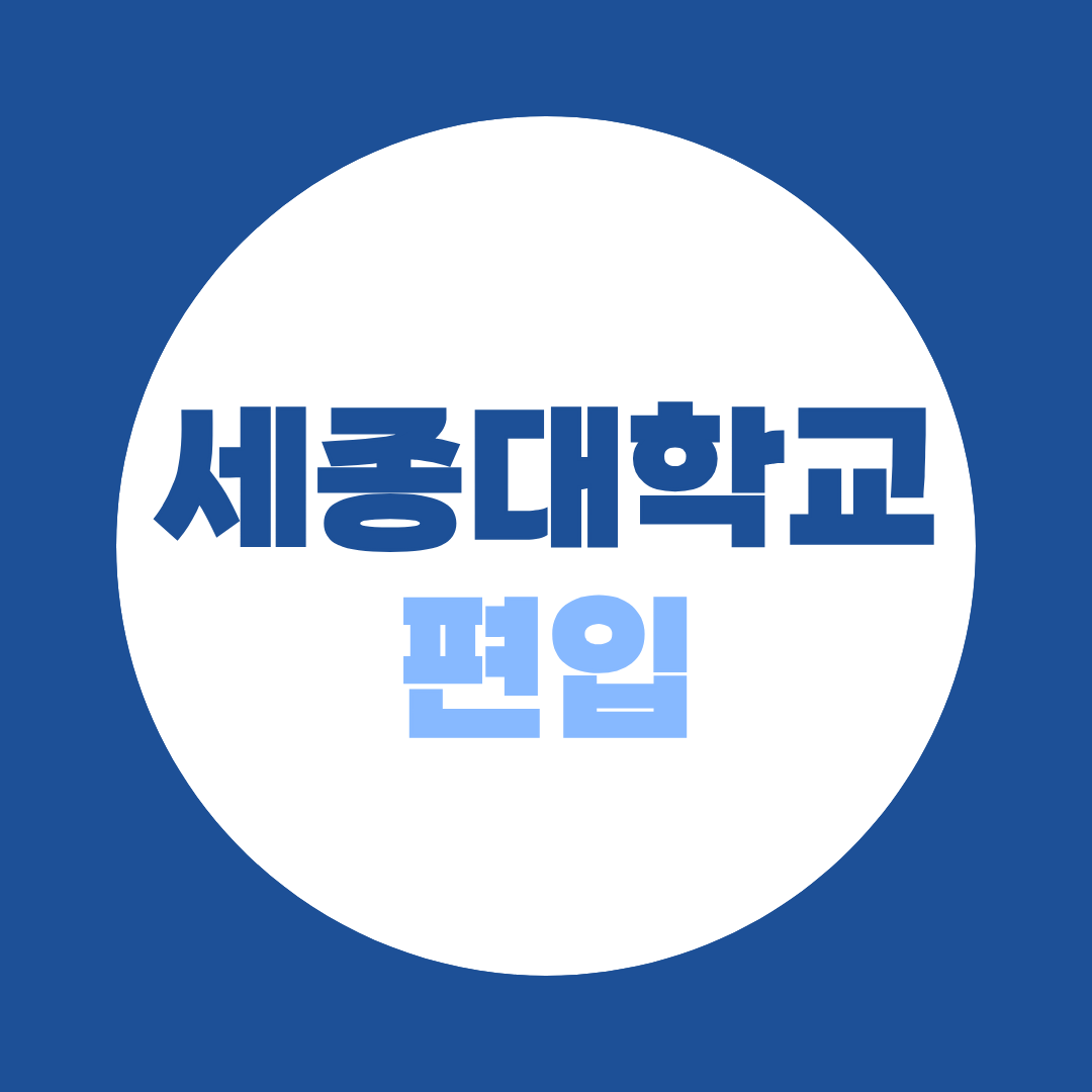 2027 세종대학교 호텔관광경영학부 편입 준비 (경쟁률·70학점·필답 100%)