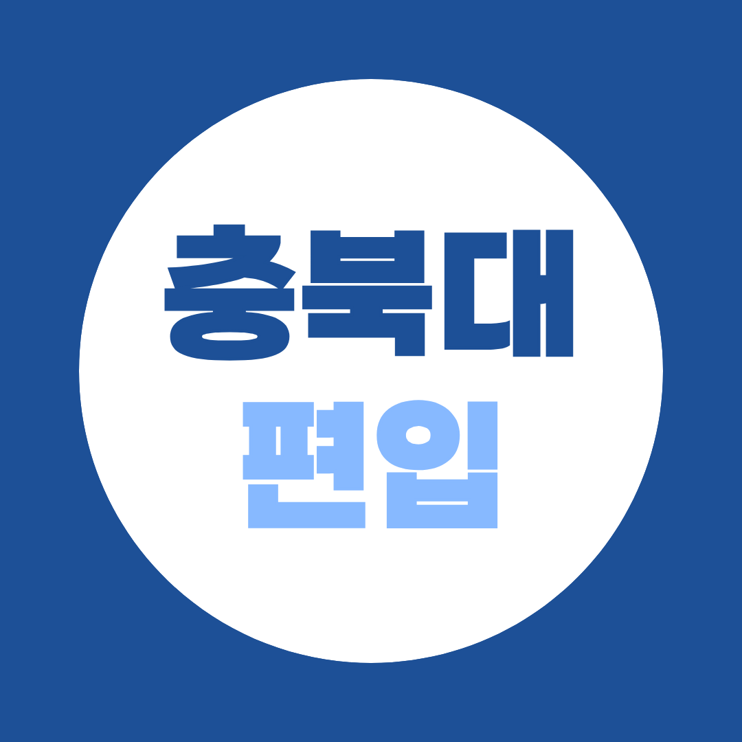 충북대 편입 지원자격, 학력별 준비방법 정리