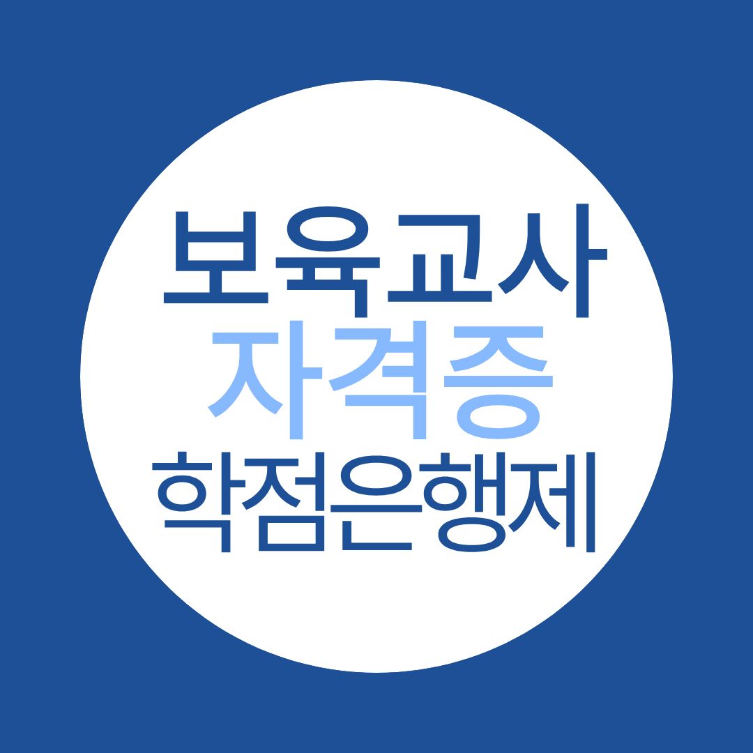보육교사 자격증 학점은행제 취득 방법 필수 과목과 절차 완벽 정리