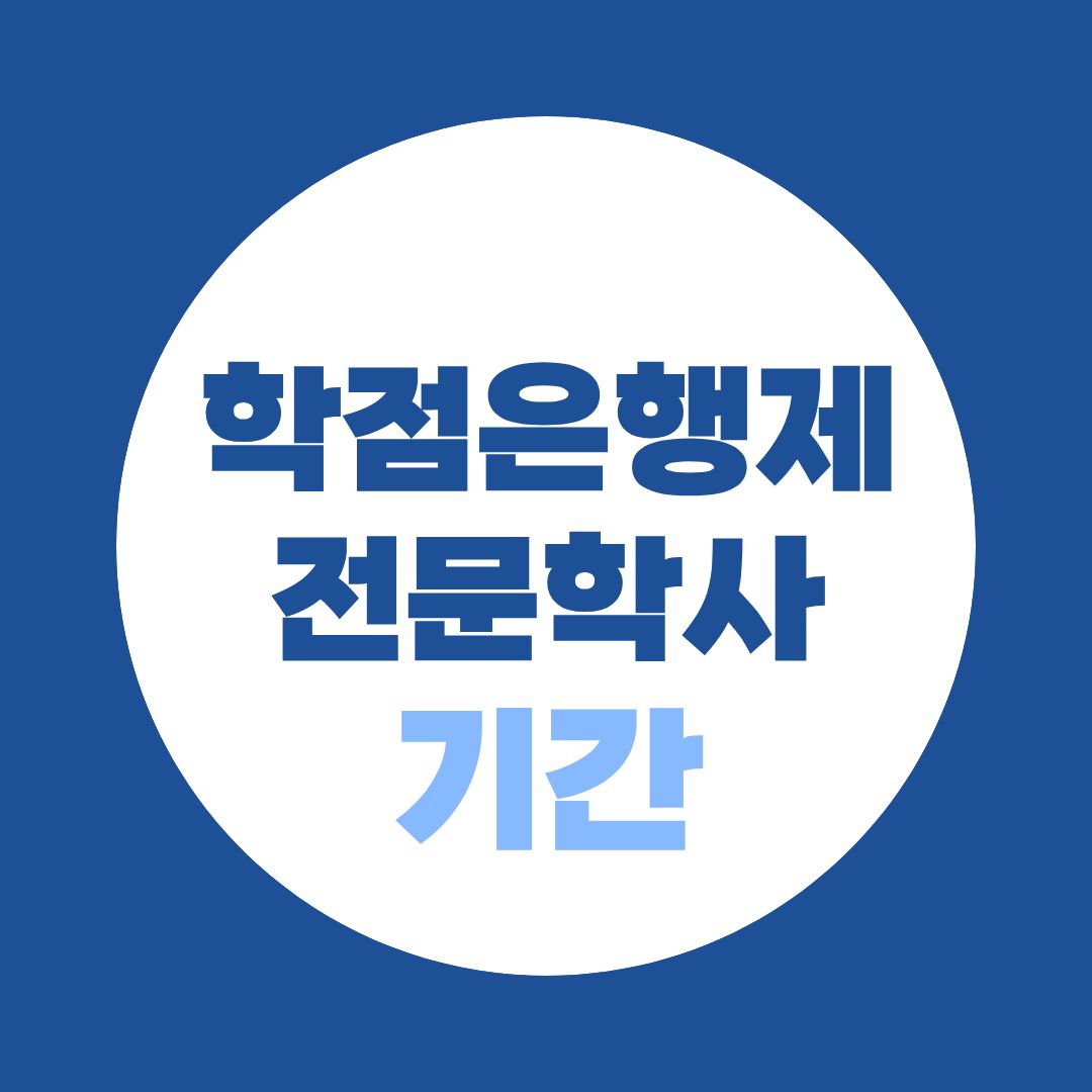 학점은행제 전문학사 기간 계산법! 내 학력이라면 몇 개월 걸릴까?
