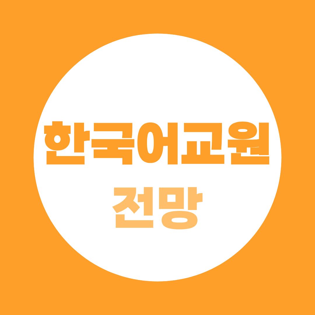 한국어교원 전망, 한국어 배우는 사람은 늘어나는데 취업처도 늘어날까?