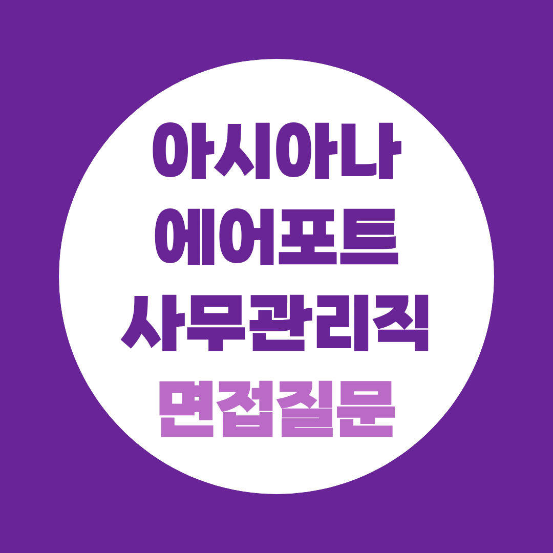 아시아나에어포트 사무관리직 면접질문