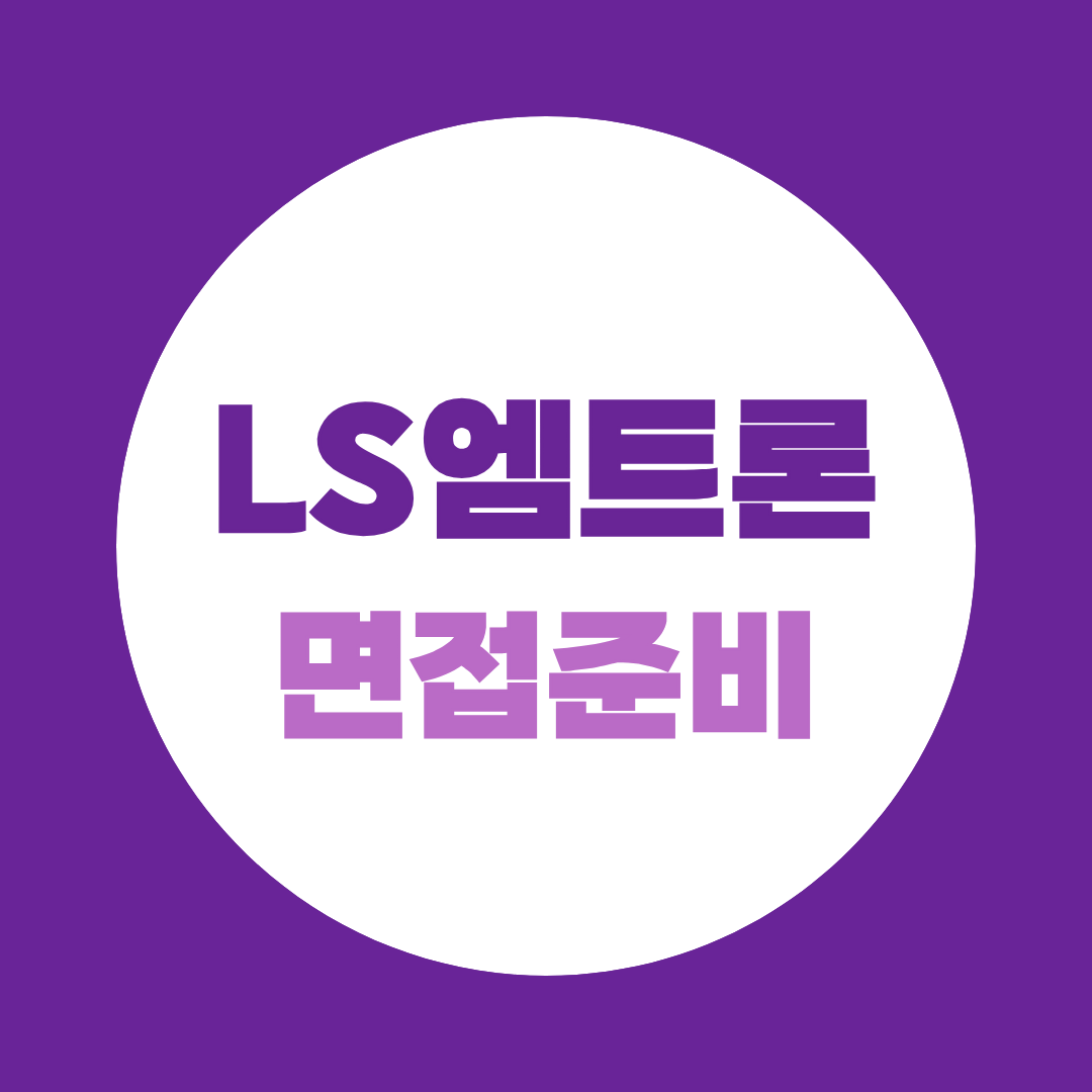LS엠트론 면접 2026, 직무별 예상질문과 기업분석 준비법