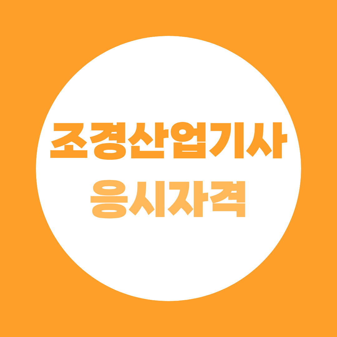 조경산업기사 응시자격, 직장인도 충분히 준비할 수 있습니다