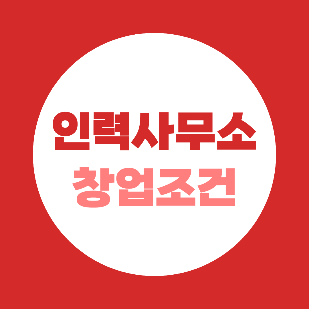 인력사무소 창업조건, 자격 없으면 사회복지사2급부터 준비하세요