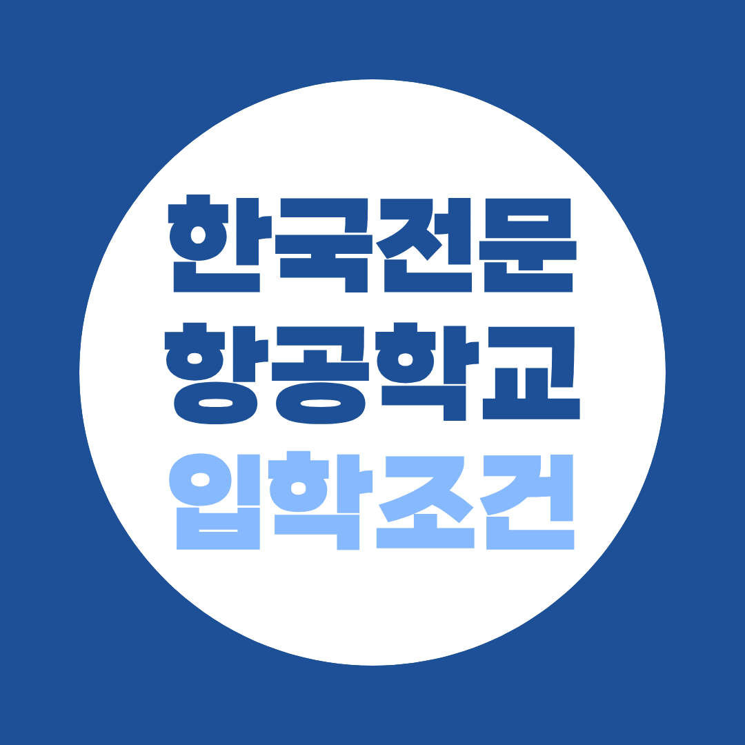 한국항공전문학교 입학조건 총정리, 대학교 아닌 이유부터 학과별 학위까지