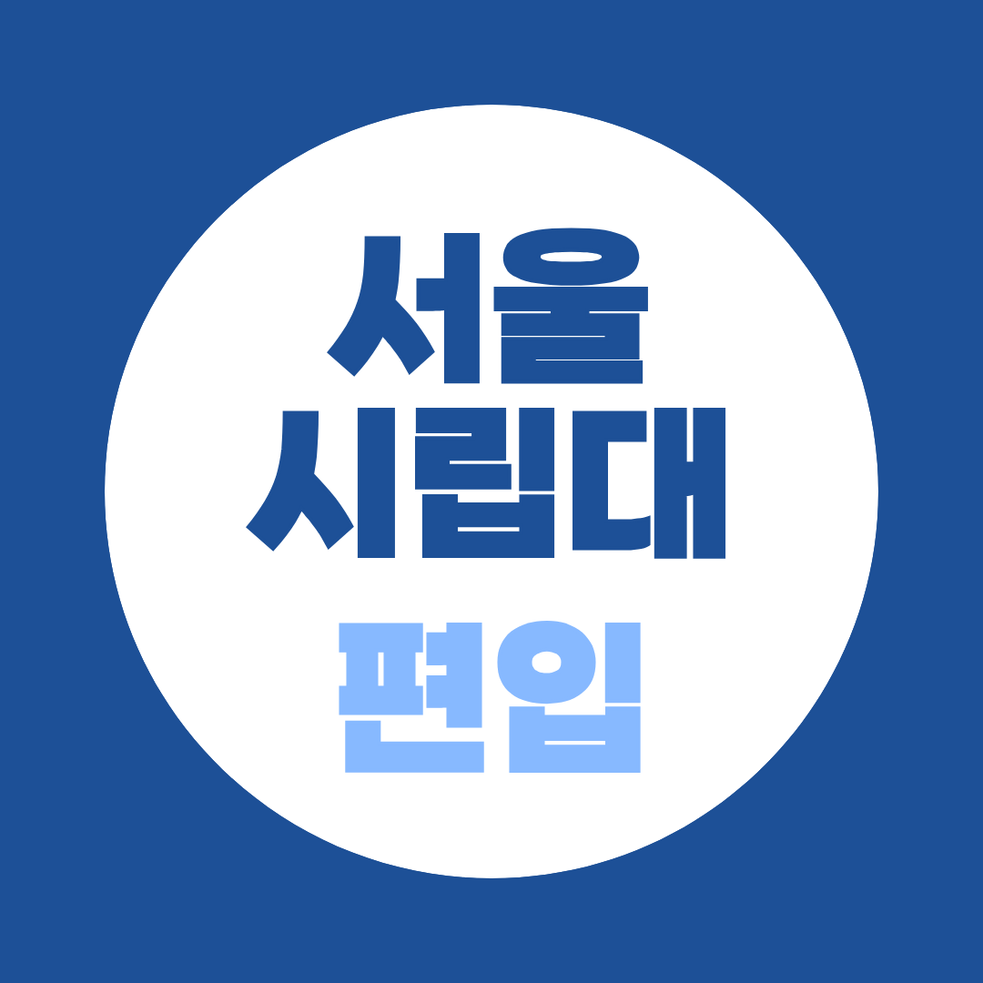 서울시립대 편입 2027, 주요사항 발표 후 학점은행제 준비 체크