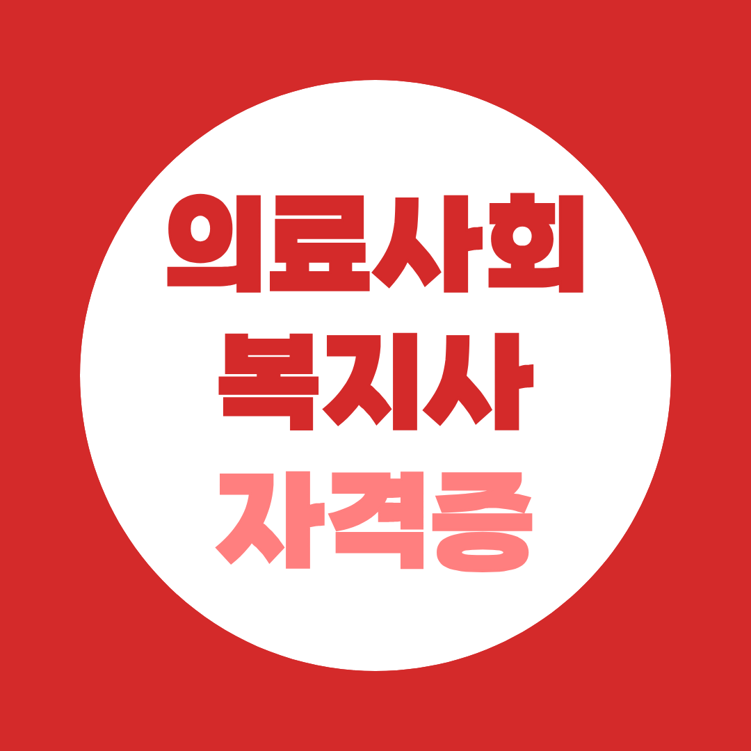 의료사회복지사 자격증 수련과정, 준비방법 정리