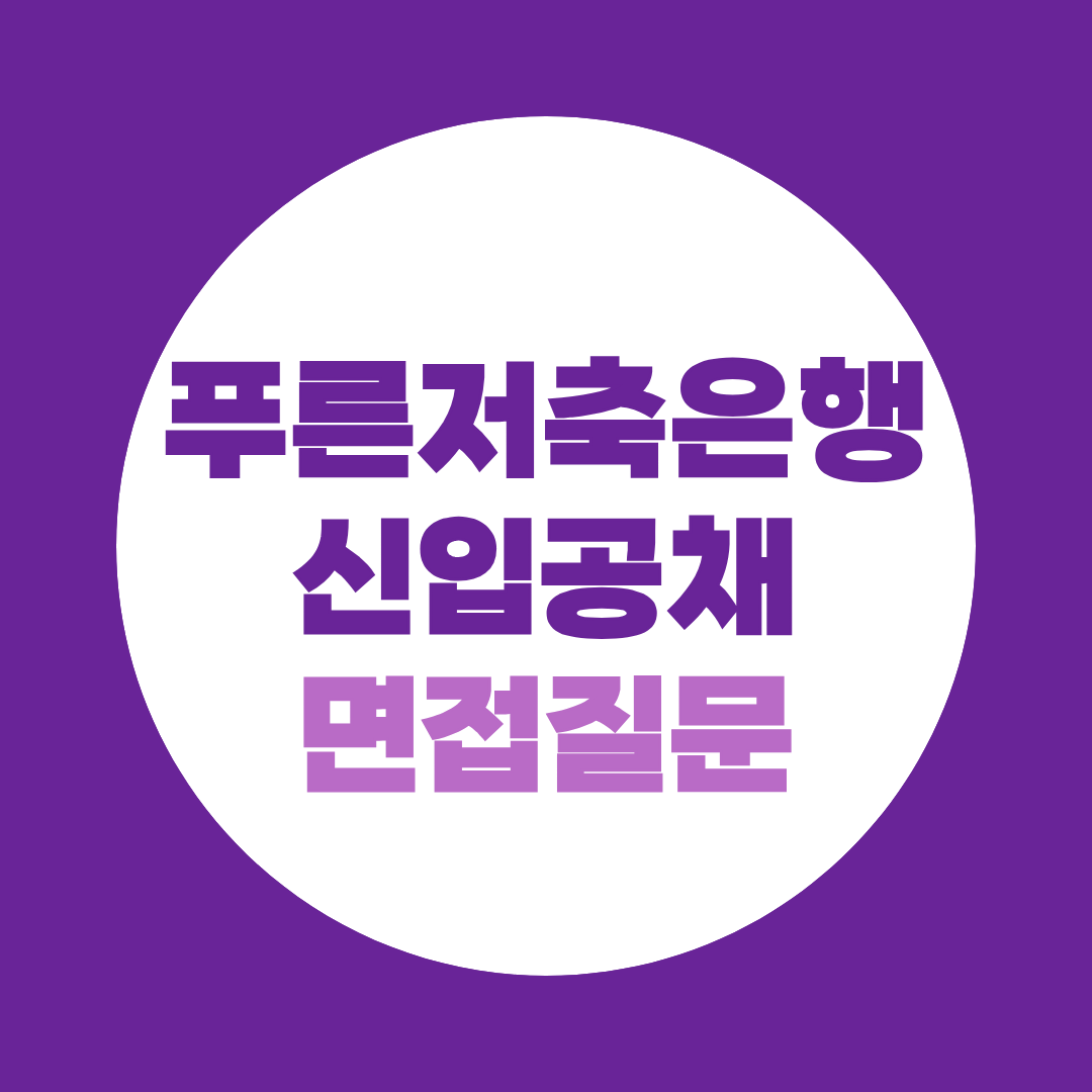 푸른저축은행 신입공채 면접질문