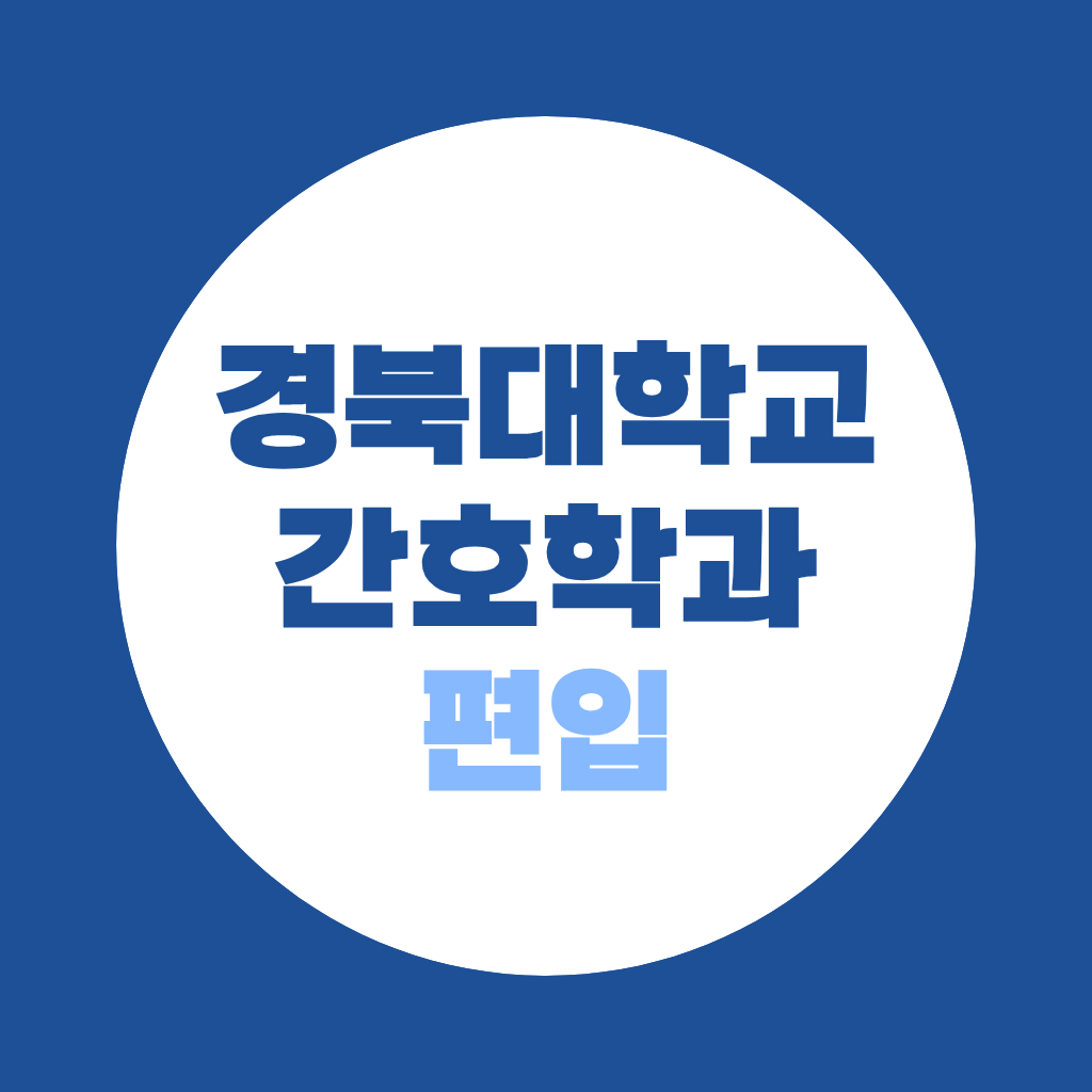 경북대 간호학과 편입, 지원자격부터 준비방법까지