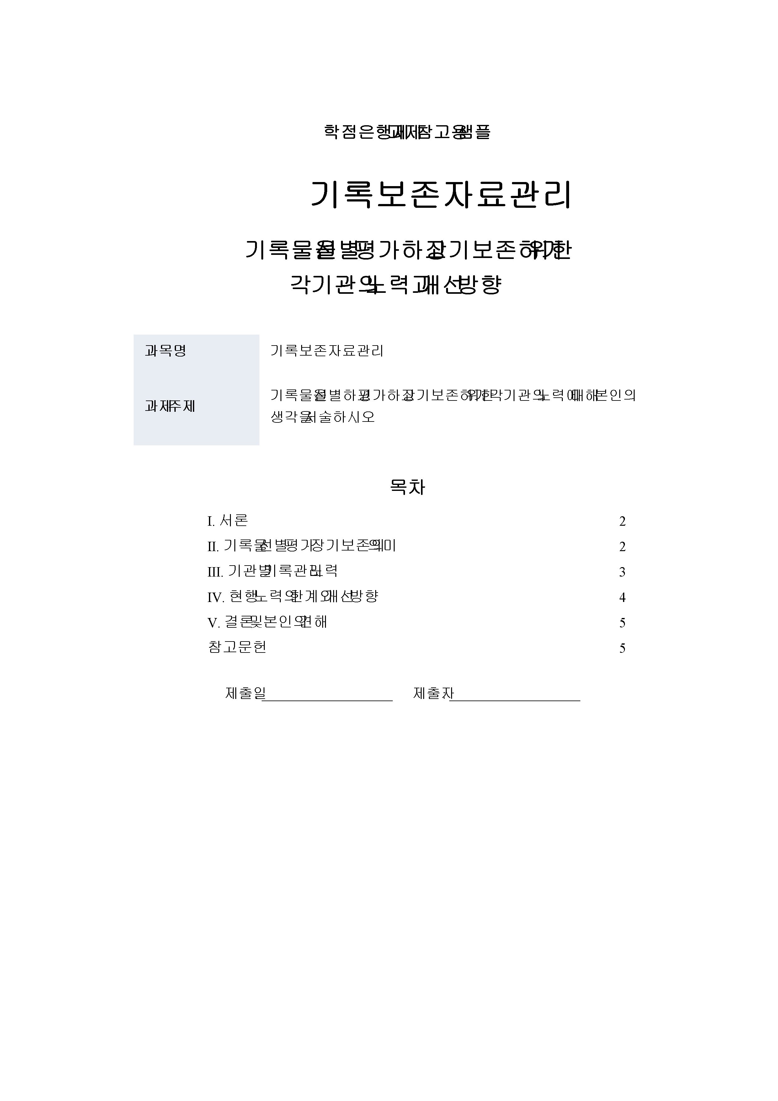 기록물을 선별하고 평가하고 장기보존하기 위한 각 기관의 노력에 대해 본인의 생각을 서술하시오