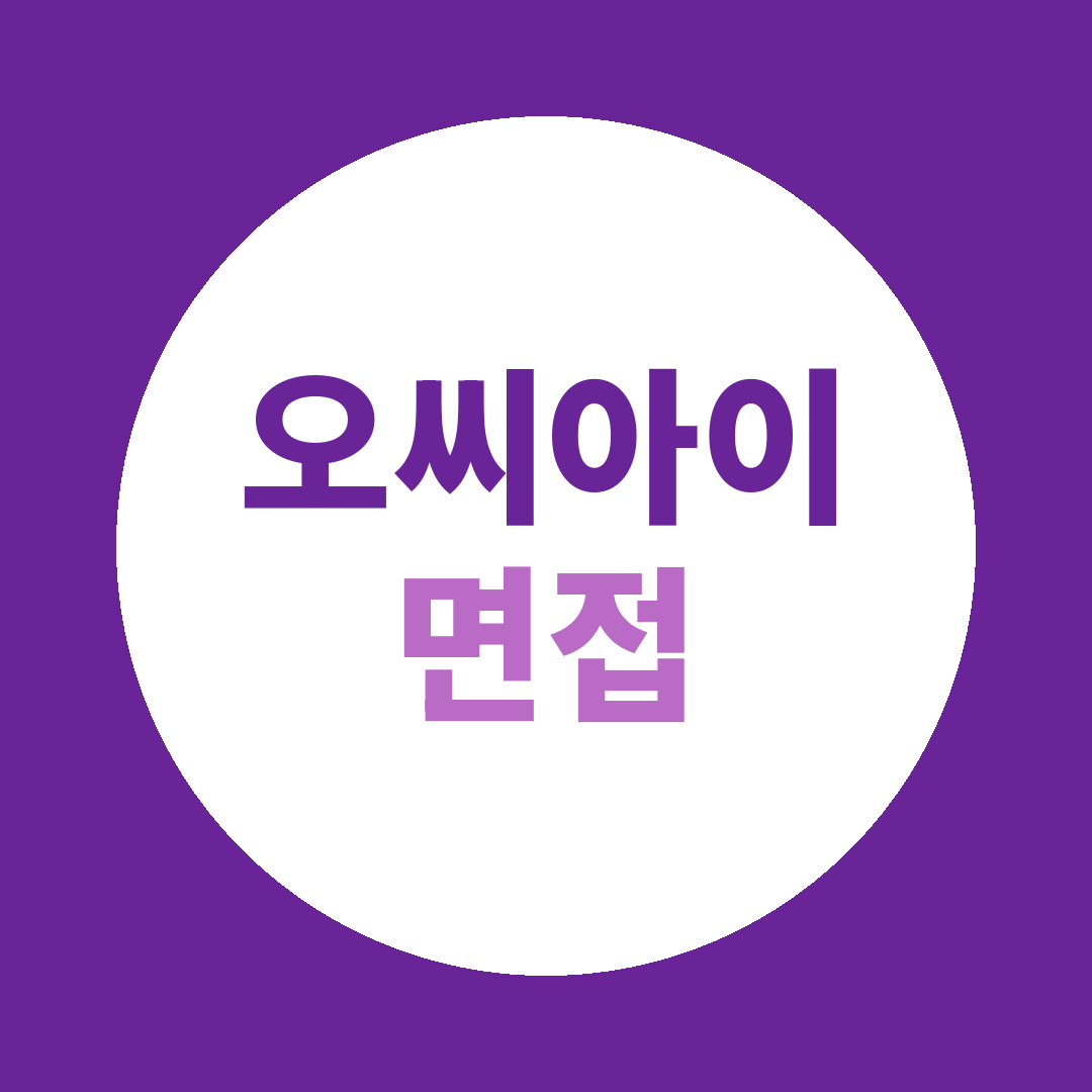 오씨아이 채용형인턴 면접질문