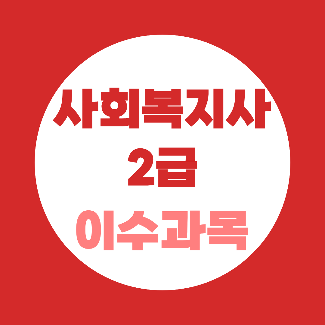 사회복지사 2급 이수과목, 17과목 전부 정리했습니다