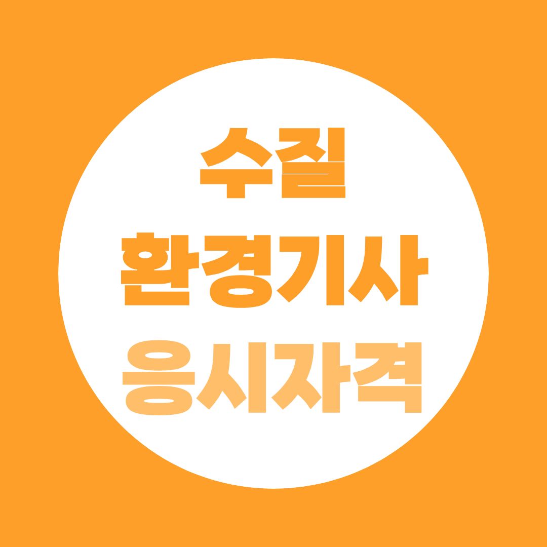 수질환경기사 응시자격, 나는 바로 시험 볼 수 있을까? 학력·경력별 체크