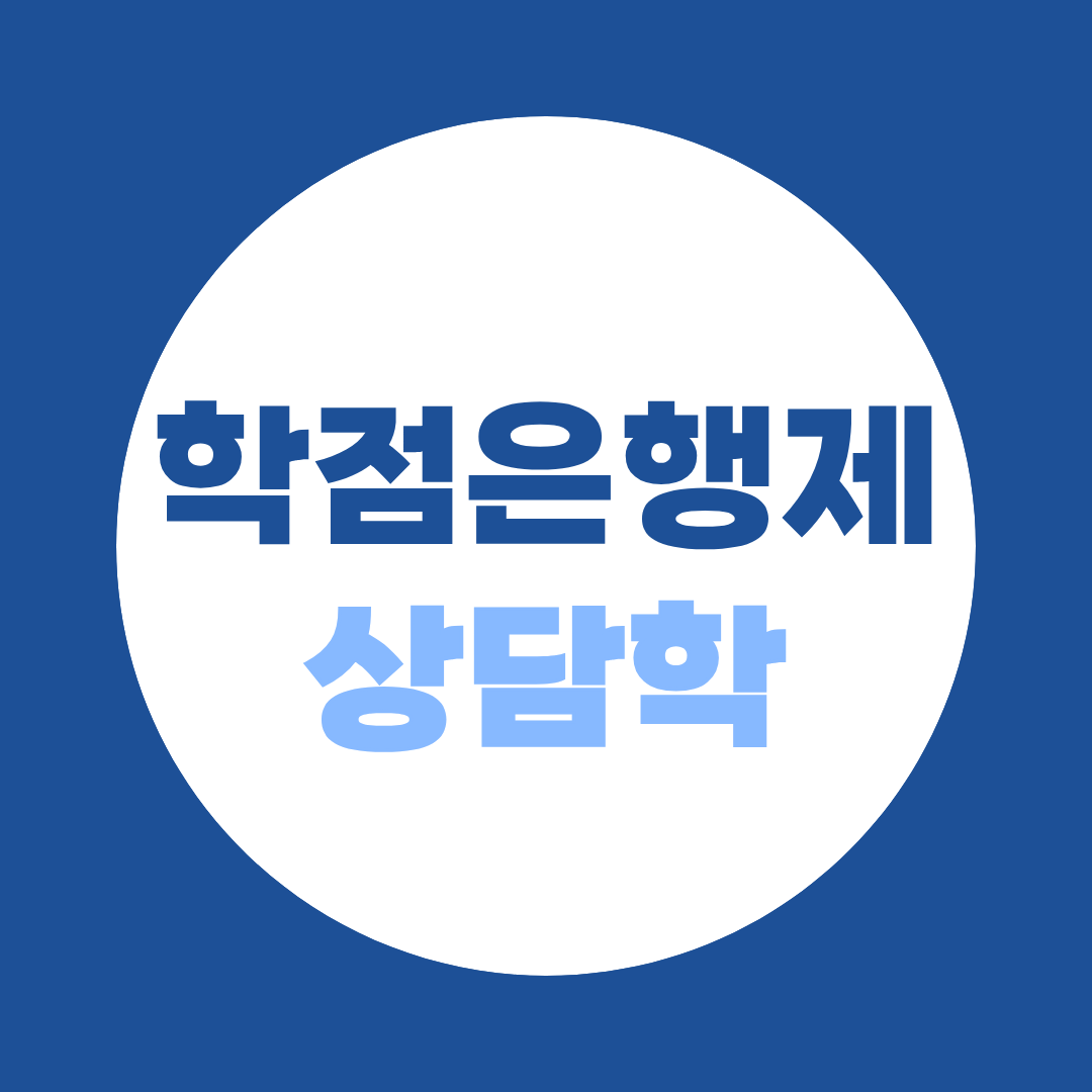 학점은행제 상담심리학과 vs 심리학 전공, 뭐가 다를까