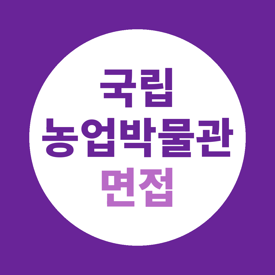 국립농업박물관 부문별채용 면접질문