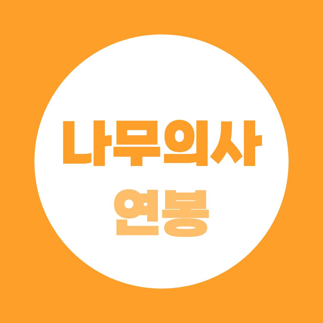 나무의사 연봉과 취업 현실, 자격증만 따면 고연봉일까?
