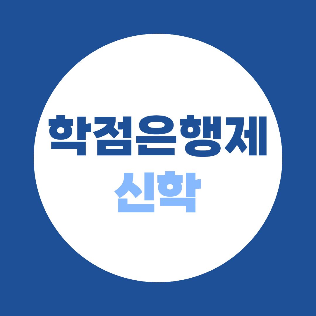 학점은행제 신학 완벽 가이드: 자격·기간·교단 인정까지