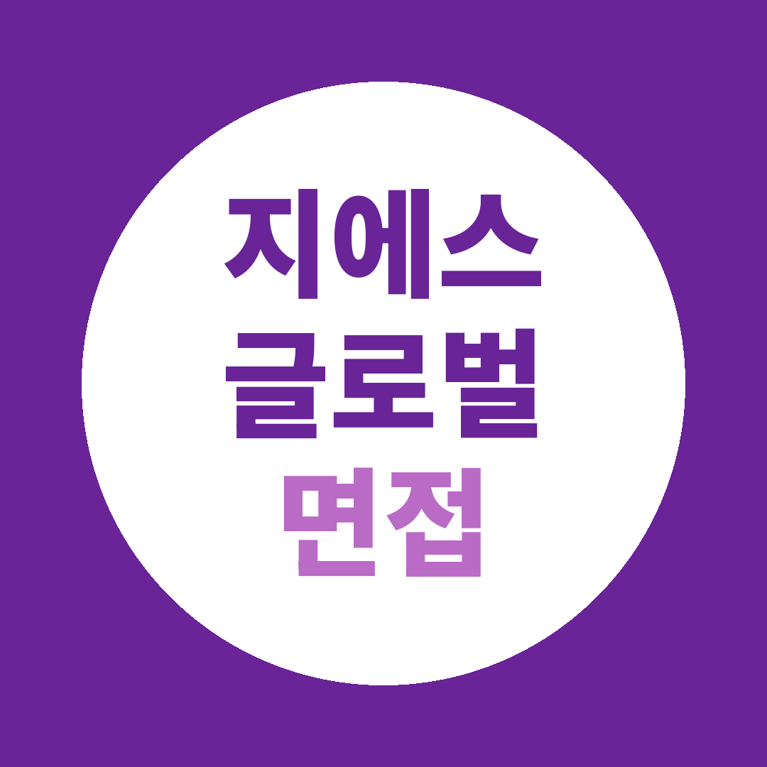 지에스글로벌 신입공채 면접질문
