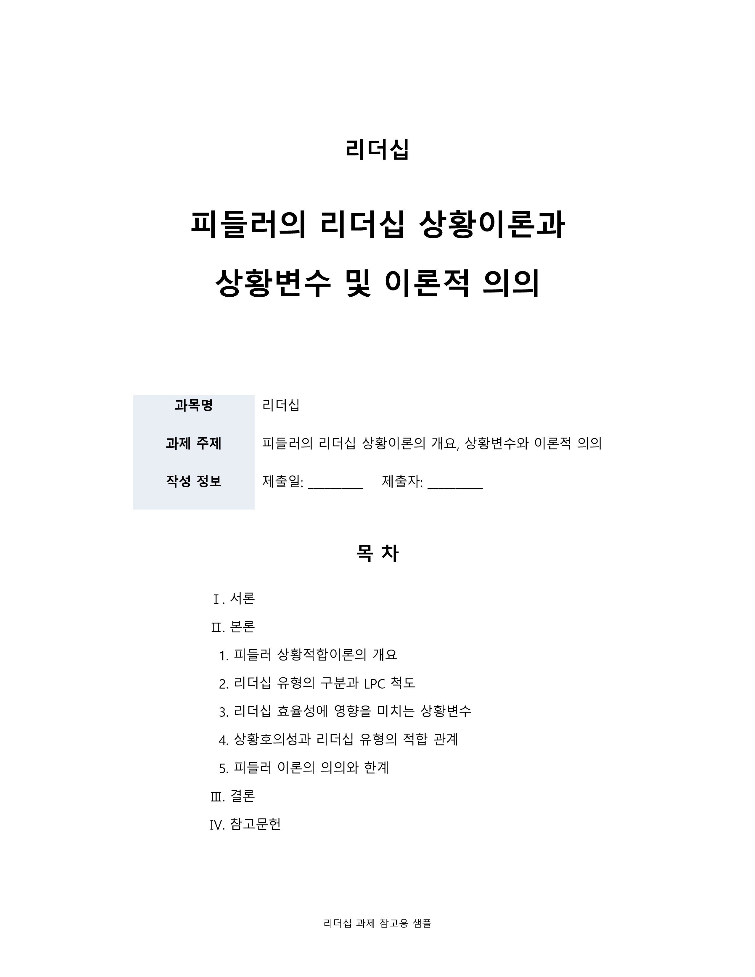 피들러의 리더십 상황이론의 개요를 정리하고 리더십 유형의 효율성에 영향을 미치는 상황변수를 각각 설명한 후 피들러 이론이 결론적으로 어떤 의의를 가지고 있는지 정리하시오