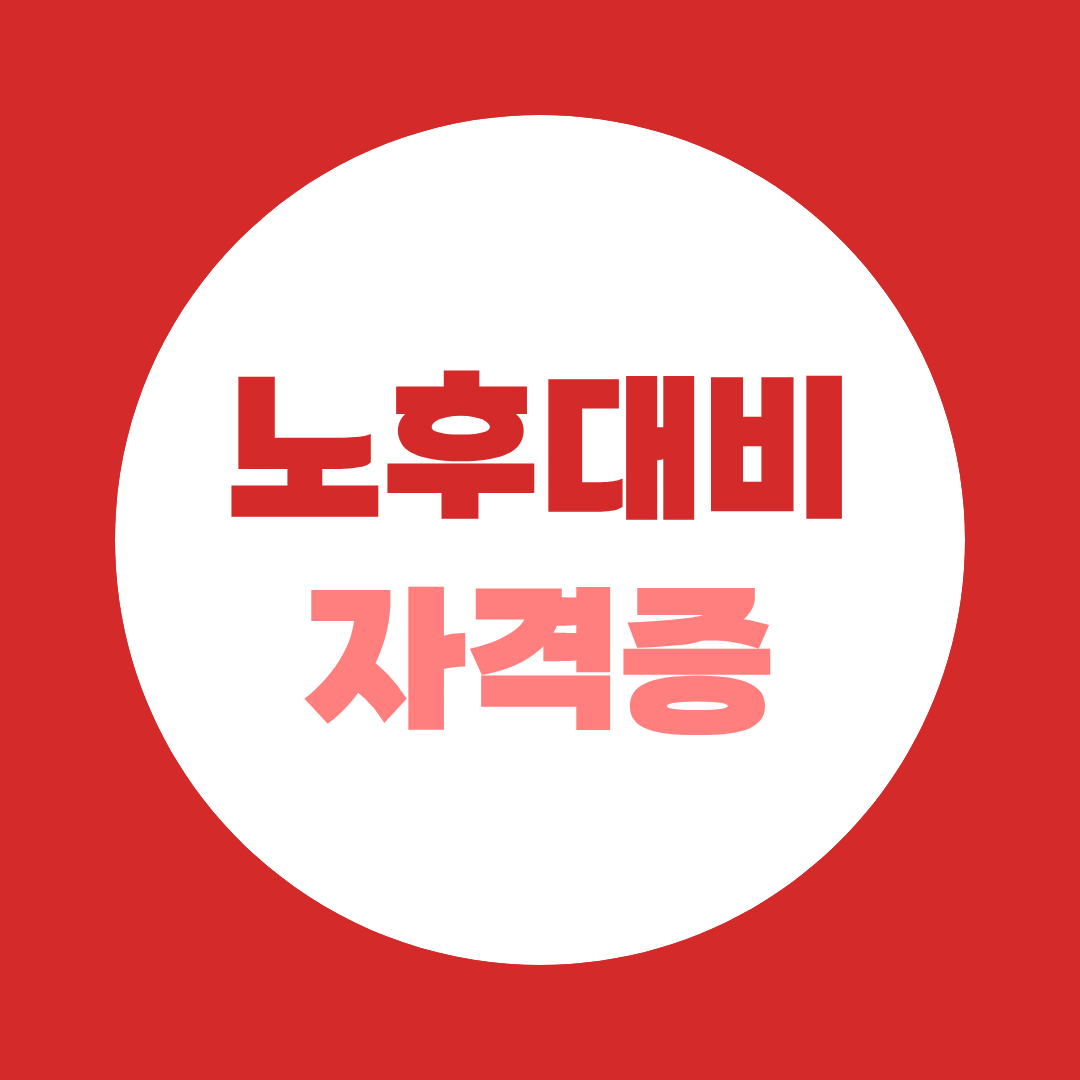 노후대비 자격증 추천 5가지, 50대 재취업에 현실적인 자격증 비교