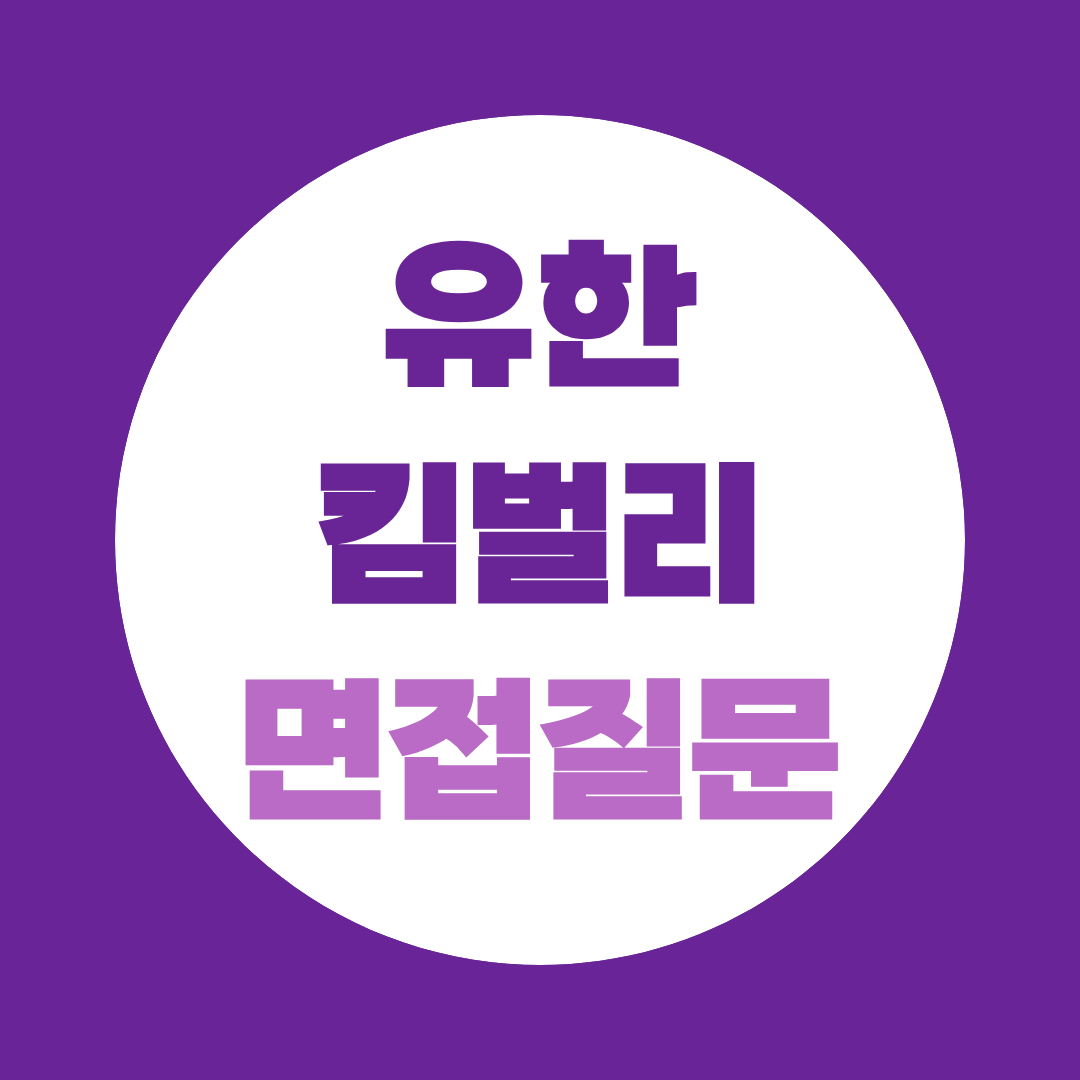 유한킴벌리 기계엔지니어 신입채용 면접질문
