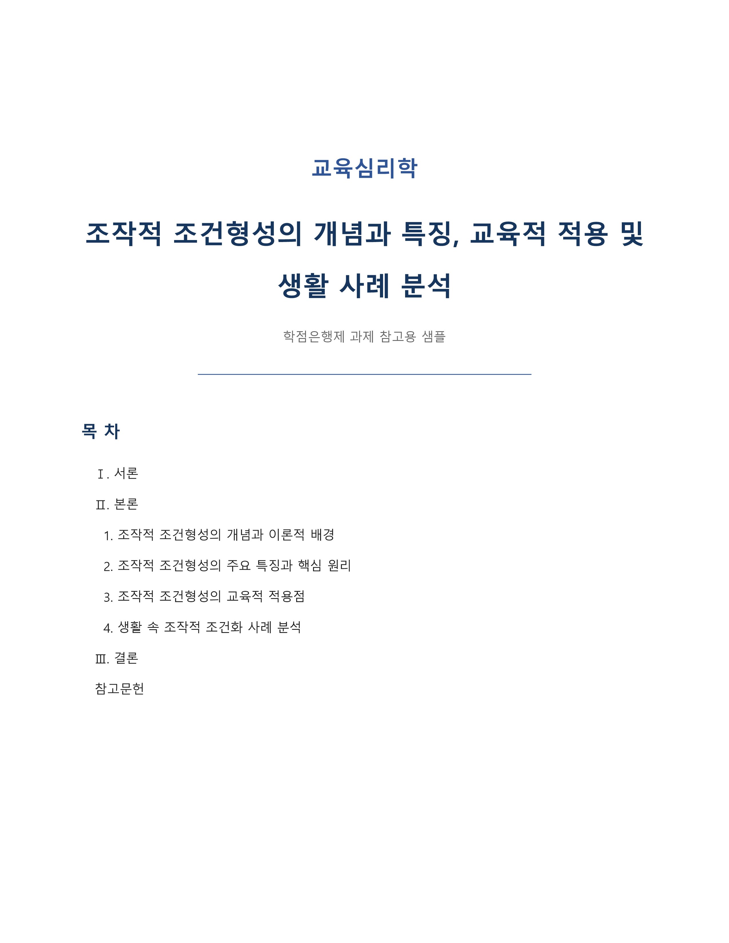 조작적조건형성의 개념 및 특징, 교육적 적용점을 설명하고, 자신이 생활 속에서 경험하고 있는 조작적 조건화 사례를 분석하여 기술하시오