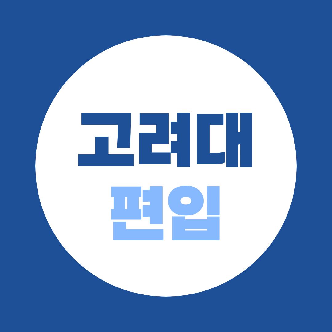 고려대 편입 2027 지원자격 총정리