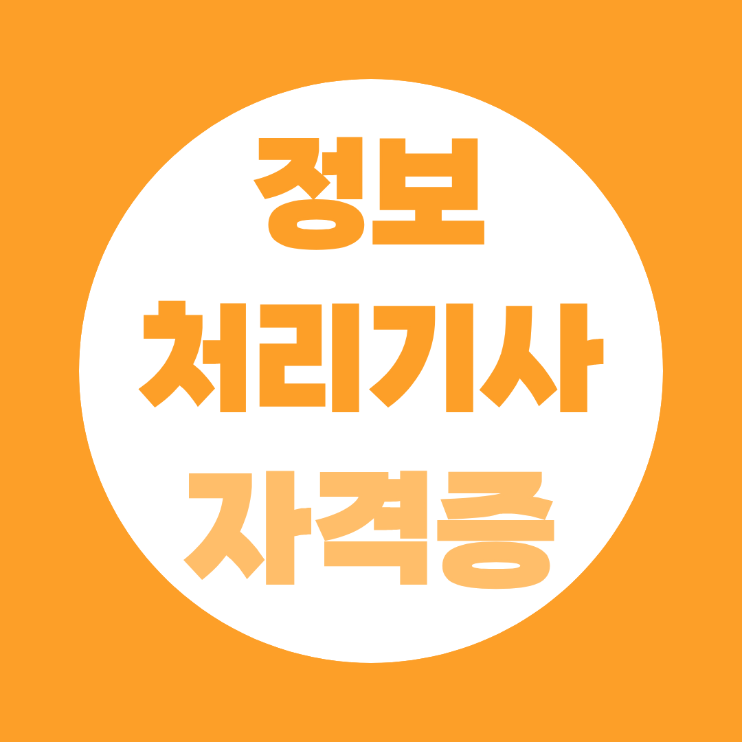 정보처리기사 자격증, 시험과목·취업 활용 정리