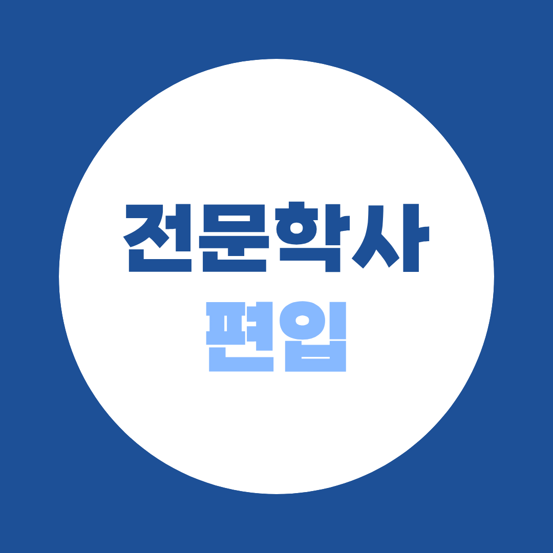 전문학사 편입 최단기간 전략｜학점은행제 80학점 완벽 로드맵