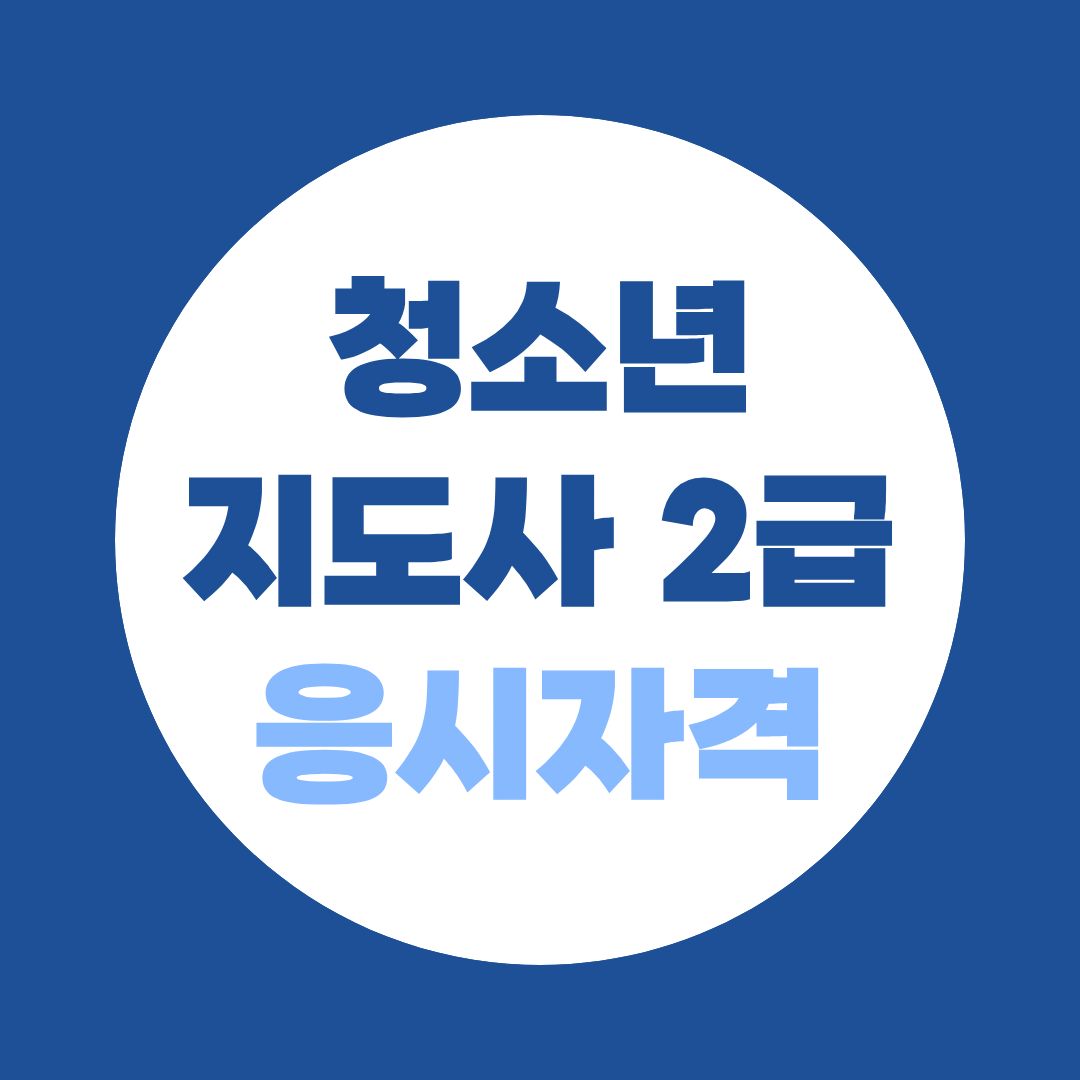 청소년지도사 2급 응시자격, 2027년부터 어려워집니다. 지금이 마지막 기회!